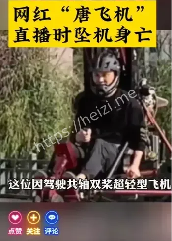 网红唐飞机坠机